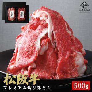 【訳あり】松阪牛 プレミアム切り落とし 500g(250g×2P)