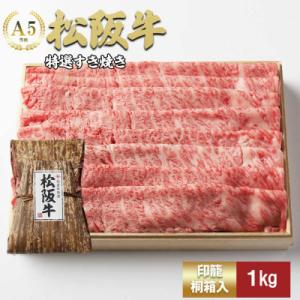 松阪牛 特選 すき焼き1kg