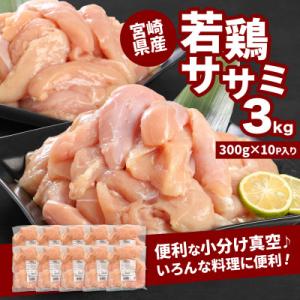 宮崎県産若鶏ササミ 小分け 3kg(300g×10)　K16_0123