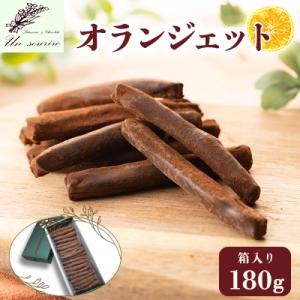 オランジェット　180g　箱入り