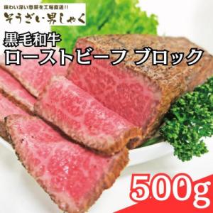 黒毛和牛ローストビーフ ブロック 500g