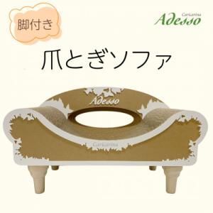 ふるさと納税 館山市 猫のおしゃれ爪とぎ「カリカリーナAdesso アデッソ」