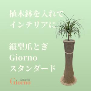 ふるさと納税 館山市 猫のおしゃれ爪とぎ「カリカリーナGiorno」スタンダード5号鉢用