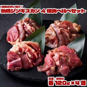 秘伝のタレ漬け 熟成 ジンギスカン4種 食べ比べセット 小分け 冷凍 あんべ 安部商店
