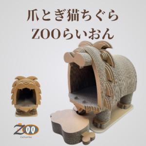 ふるさと納税 館山市 猫のおしゃれ爪とぎ「カリカリーナZOOらいおん」
