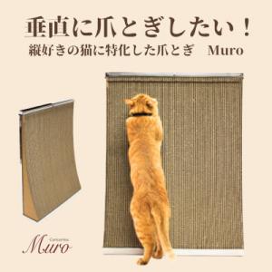 ふるさと納税 館山市 猫のおしゃれ爪とぎ「カリカリーナMuro」