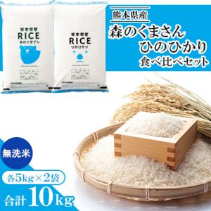 【令和7年産】【食べ比べセット】森のくまさん・ヒノヒカリ 無洗米 10kg(5kg×2袋)