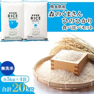 【令和7年産】【食べ比べセット】森のくまさん・ヒノヒカリ 無洗米 20kg(5kg×4袋)