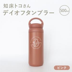 知床トコさんデイオフタンブラー ピンク 500ml×1本