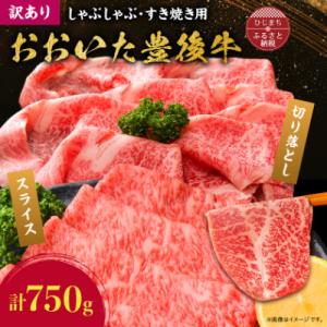 訳あり!おおいた豊後牛しゃぶしゃぶすき焼き750gセット(日出町)
