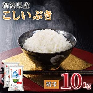 【令和7年産 】新潟県産 こしいぶき 10kg(5kg×2袋) 精米 新潟 の美味しい お米