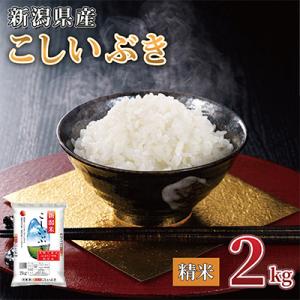 【令和7年産 】新潟県産 こしいぶき 2kg 精米 新潟 の美味しい お米