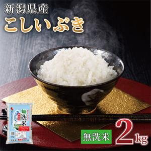 【令和7年産 】新潟県産 こしいぶき 2kg 無洗米 新潟 の美味しい お米