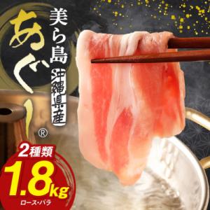 美ら島あぐー豚しゃぶしゃぶセット 2種食べ比べ(ロース、バラ) 合計1800g 真空パック