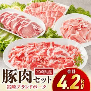 【期間限定】宮崎県産豚肉セット　4.2kg(宮崎市)