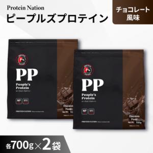 Protein Nationピープルズプロテインチョコレート風味　1.4kg(700g×2袋セット)