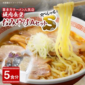 坂内食堂おみやげAセット S(スペシャル)