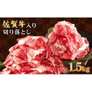 佐賀牛入り牛切落し1.5kg(500g×3)佐賀牛1P 他和牛2P(上峰町)