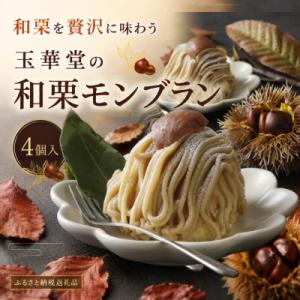 【期間限定】国産和栗を贅沢に使用 玉華堂の和栗モンブラン 4個入|冷凍スイーツ