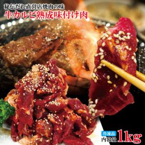 熟成牛カルビ 1kg