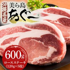 美ら島あぐー豚 ロースステーキ 合計600g(120g×5パック) 個包装 真空パック