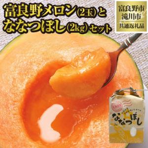 ふるさと納税 富良野市 【2026年先行受付】富良野メロン2玉とななつぼし2kgセット 北海道 果物...