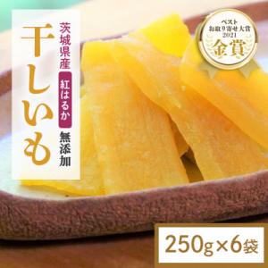 【ほしいも鶴田】茨城県産 紅はるか 干し芋(平干し) 1.5kg (250g×6袋) 小分け