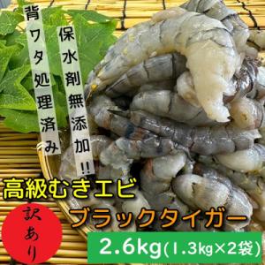 ふるさと納税 須崎市 【訳あり】 高級ブラックタイガー 2.6kg (約80尾〜90尾×2袋) むき...