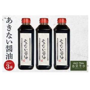 ふるさと納税 水戸市 あきない醤油　500ml×3本