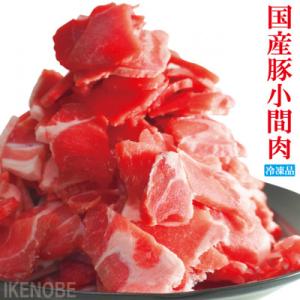 国産豚こま肉 1.5kg(250g×6パック)