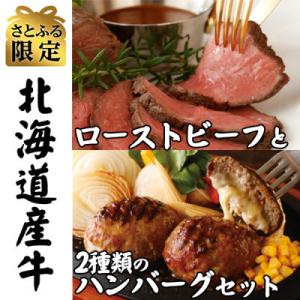 【さとふる限定】北海道産 ローストビーフとありがとうハンバーグのセット