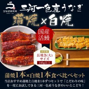 ふるさと納税 西尾市 三河一色産うなぎ白焼き大...の詳細画像1