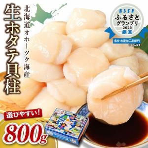 ふるさと納税 北見市 北海道オホーツク海産　ホタテ貝柱　800g　生食用(約40〜80玉)