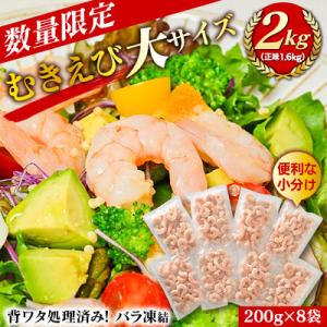 むきえび大サイズ2kg(正味200g×8袋)・K293