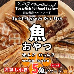 高知の魚100%魚のおやつ わんにゃんペットフード ミニサイズ 5種アソート 犬用猫用おやつ