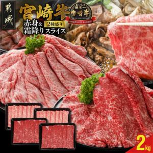 宮崎牛【赤身&霜降り】スライス2種セット【2kg】(都城市)