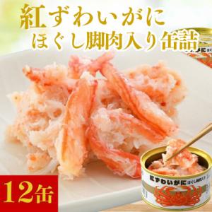 紅ずわいがにほぐし脚肉入り缶詰　計12缶(6缶セット×2)(105g×12)