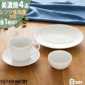 ふるさと納税 瑞浪市 美濃焼 さざなみ【4形状×各1枚SET】ホワイト 小田陶器