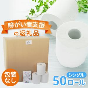あんしんトイレットペーパーシングル50個(包装なし)【障がい者支援の返礼品】