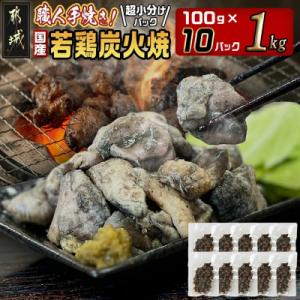 《超小分けパック》職人手焼き!国産若鶏 炭火焼 1kg