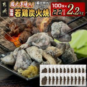 《超小分けパック》職人手焼き!国産若鶏 炭火焼 2.2kg
