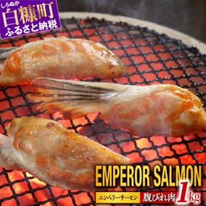 ふるさと納税 白糠町 エンペラーサーモン 腹ビレ肉【1kg】