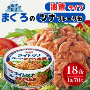 ふるさと納税 静岡市 まぐろツナ缶 定番の油漬フレークタイプ (70g×18缶)_計1260g 伊藤...