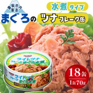 ふるさと納税 静岡市 まぐろツナ缶ノンオイル 水煮フレークタイプ (70g×18缶)_計1260g ...