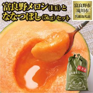 ふるさと納税 富良野市 【2026年先行受付】富良野メロン1玉とななつぼし5kgセット 北海道 果物...
