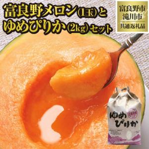 ふるさと納税 富良野市 【2026年先行受付】富良野メロン1玉とゆめぴりか2kgセット 北海道 果物...