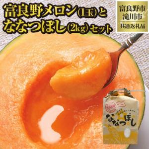 ふるさと納税 富良野市 【2026年先行受付】富良野メロン1玉とななつぼし2kgセット 北海道 果物...