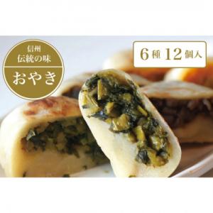 信州の郷土料理 手づくりおやき詰め合わせ(6種12個入)