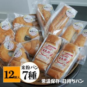 保存料・添加物不使用!ピーターパンのオンリーワン米粉パン全種類お試しデラックスセット(7種12個)