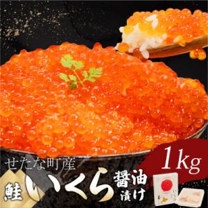 【創業50年の老舗】マルサ笹谷商店 鮭いくら醤油漬け 1kg(500g×2パック)北海道せたな町産